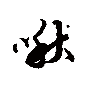 啾（其他字帖） 蔡襄
