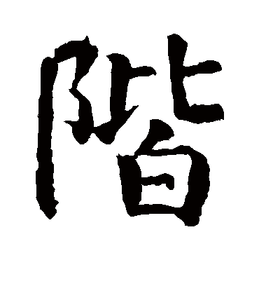 阶（楷书字帖） 赵孟頫