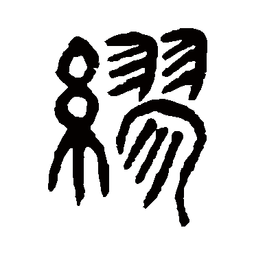 缪（其他字帖） 杨沂孙
