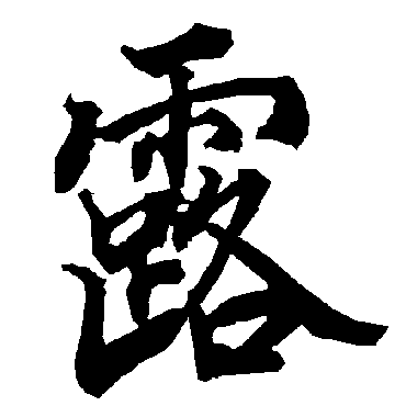 露（其他字帖） 陆柬之