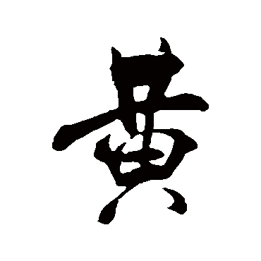 黄（其他字帖） 米芾