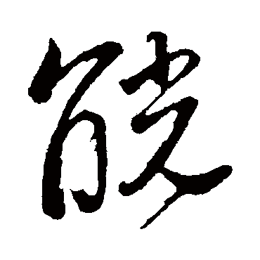 觥（其他字帖） 董其昌