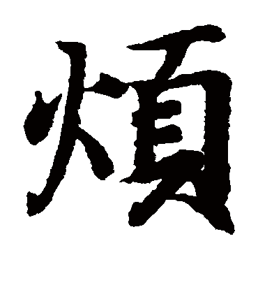 烦（楷书字帖） 王羲之