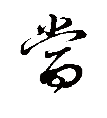 当（草书字帖） 董其昌