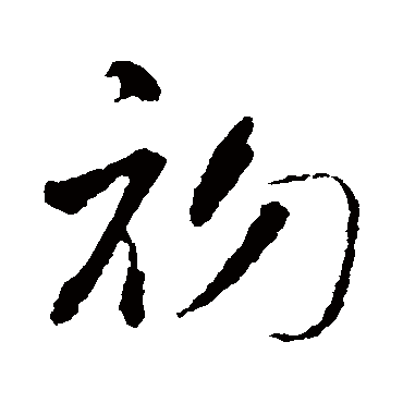 初（其他字帖） 智永
