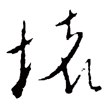 坏（其他字帖） 米芾