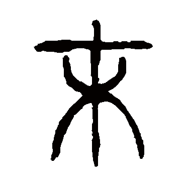 末（其他字帖） 杨沂孙