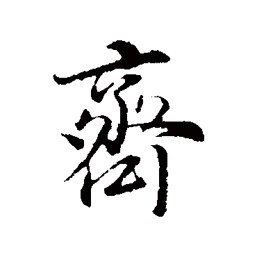 齐（其他字帖） 董其昌