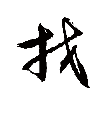 找（草书字帖） 敬世江