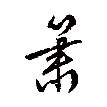 箫（其他字帖） 文征明