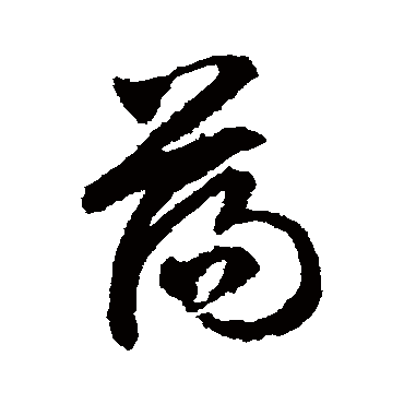 盪（其他字帖） 文征明