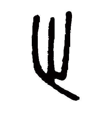 止（篆书字帖） 邓石如