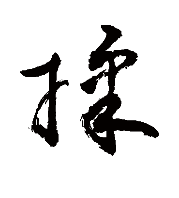 揉（草书字帖） 敬世江