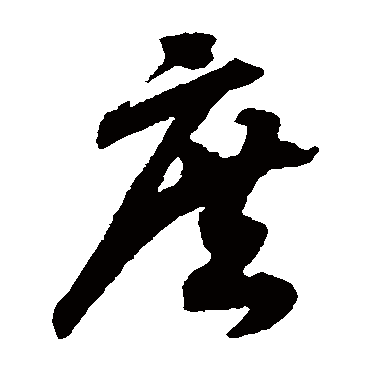 庶（其他字帖） 赵构