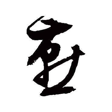 燕（其他字帖） 祝枝山