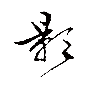 影（其他字帖） 文征明