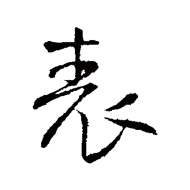 表（其他字帖） 王铎
