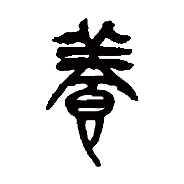养（其他字帖） 吴昌硕