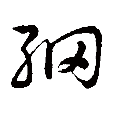 綱（其他字帖） 祝枝山