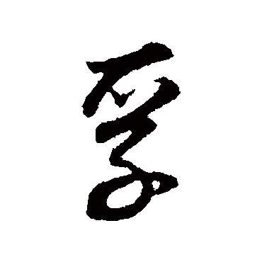 孚（其他字帖） 董其昌