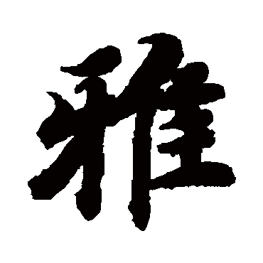雅（其他字帖） 智永