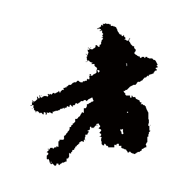 者（其他字帖） 张宇初