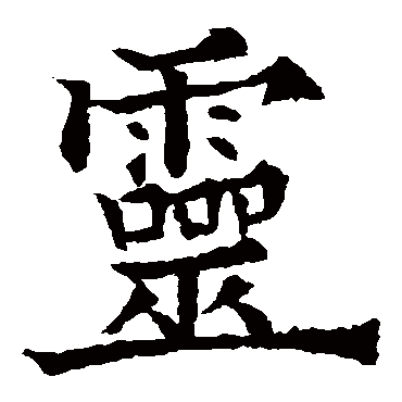 靈（其他字帖） 欧阳通
