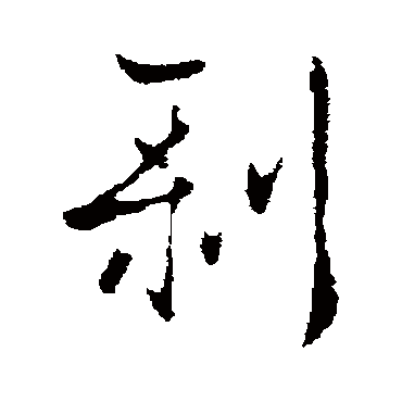 剥（其他字帖） 王廞