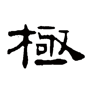 极（隶书字帖） 钱松