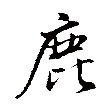 鹿（其他字帖） 董其昌