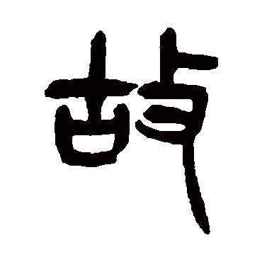 故（其他字帖） 杨沂孙