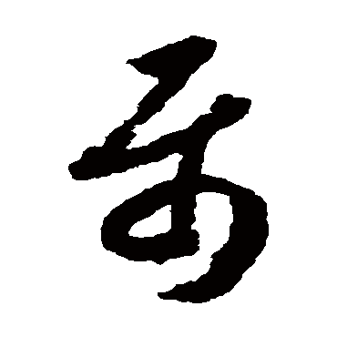 属（其他字帖） 赵构