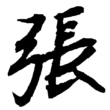 张（其他字帖） 陆柬之