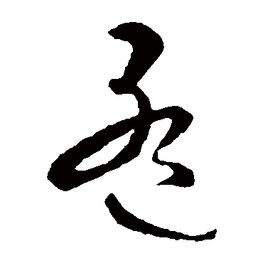 孟（其他字帖） 智永