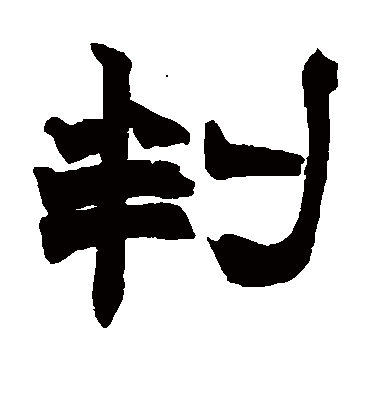 判（隶书字帖） 赵之谦
