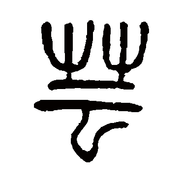 芸（其他字帖） 杨沂孙