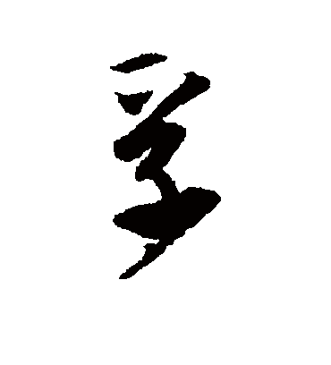 孚（行书字帖） 唐寅