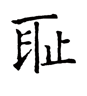 耻（楷书字帖） 智永