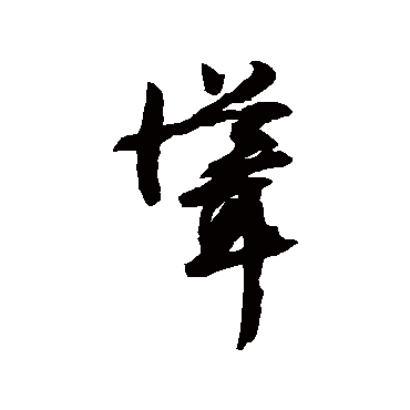 聳（其他字帖） 文征明