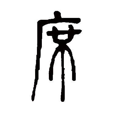 席（篆书字帖） 邓石如