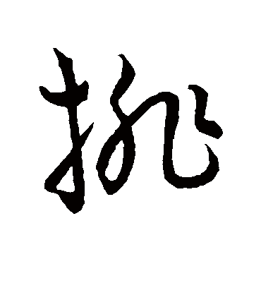 排（草书字帖） 王宠