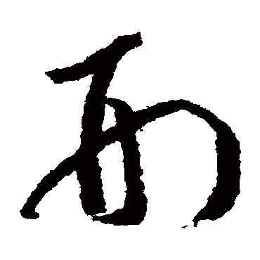 刑（其他字帖） 赵构
