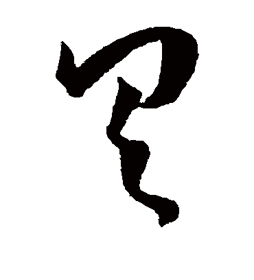 具（草书字帖） 王宠