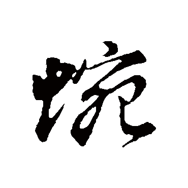 蜿（其他字帖） 董其昌