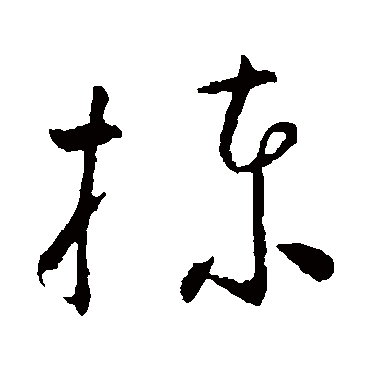 栋（其他字帖） 怀素