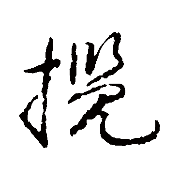 揽（其他字帖） 蔡襄