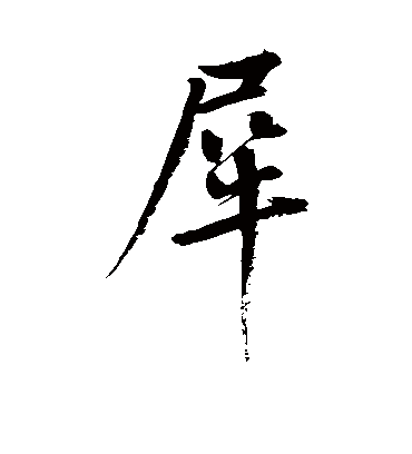 犀（行书字帖） 鲜于枢