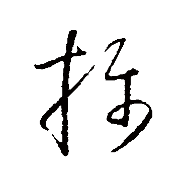 摄（其他字帖） 怀素
