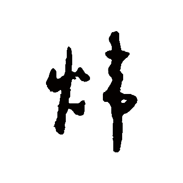 煒（其他字帖） 怀素