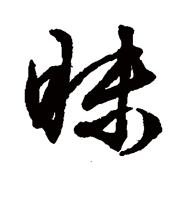昧（行书字帖） 郑板桥